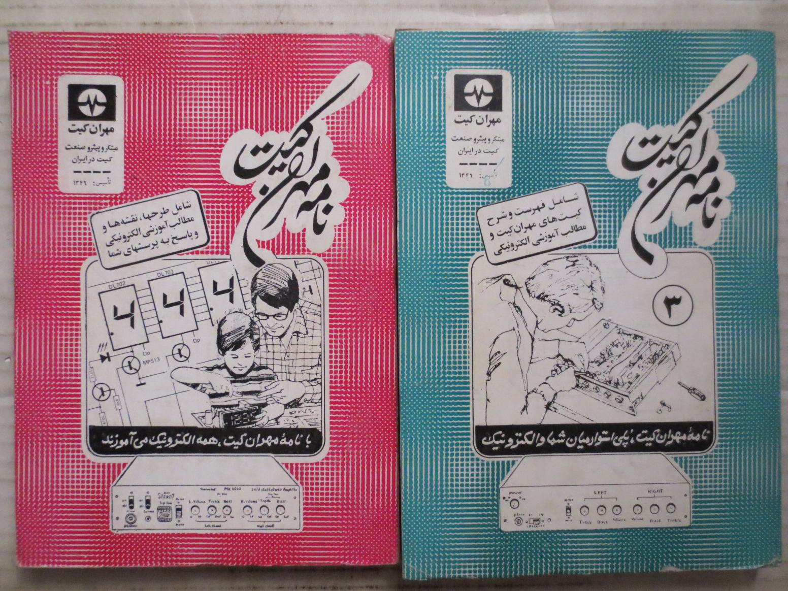 دو کتاب مهران کیت ( الکترونیک - سال 1363 )