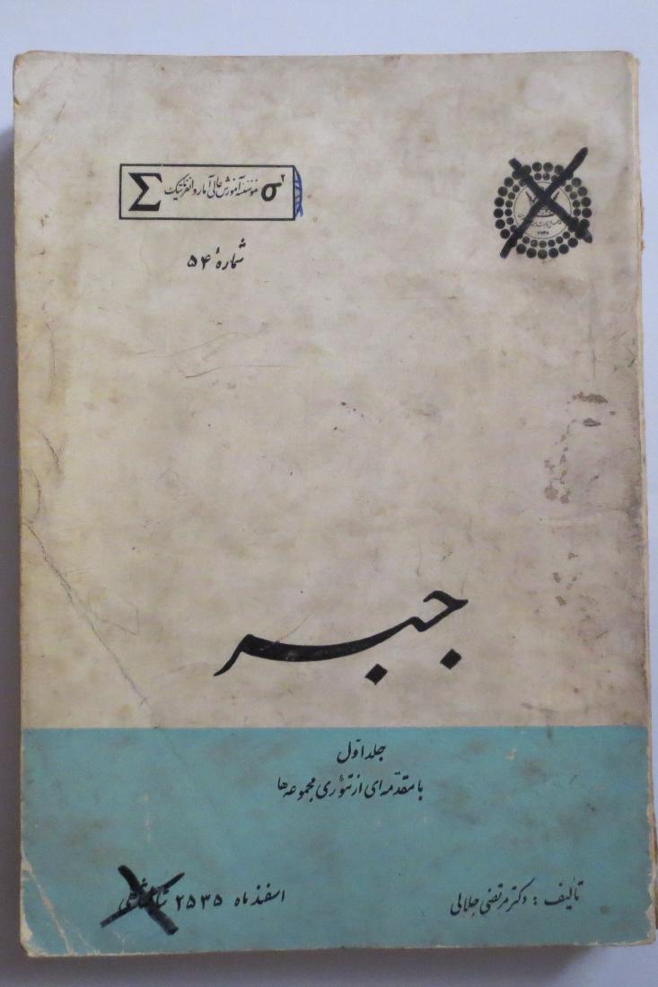 جبر ( مرتضی جلالی - سال 1355 )