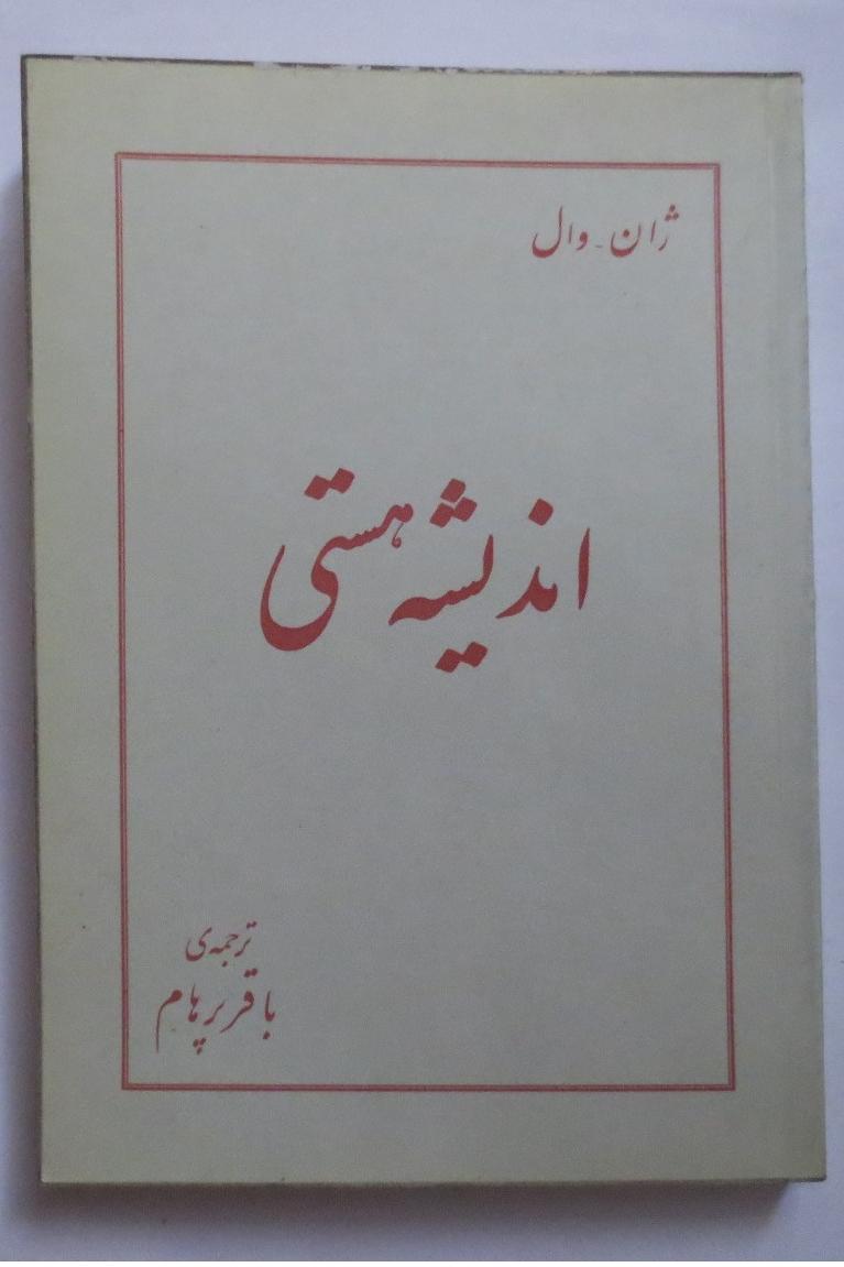 اندیشه هستی ( ژان وال )