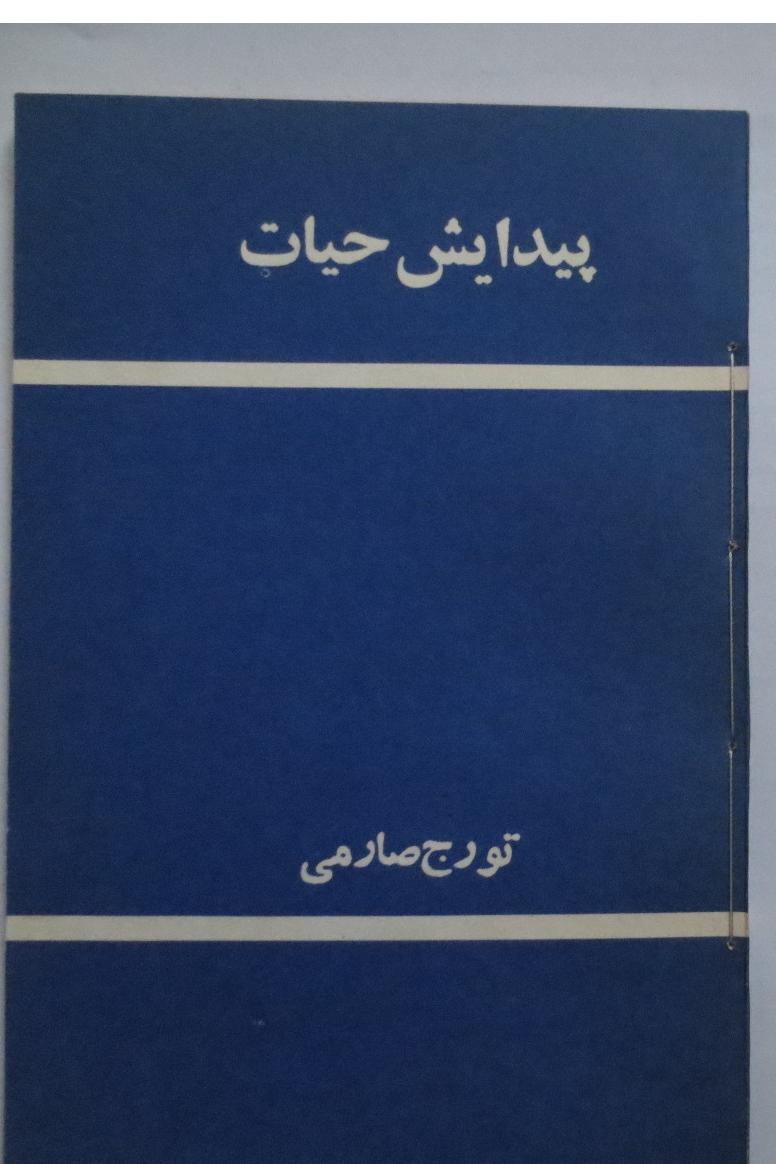 پیدایش حیات ( تورج صارمی )