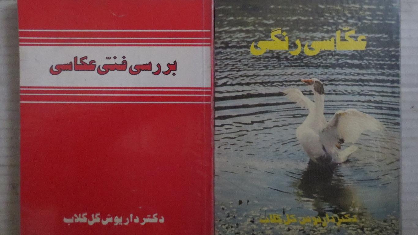 2جلدی عکاسی ( دکتر داریوش گل گلاب )