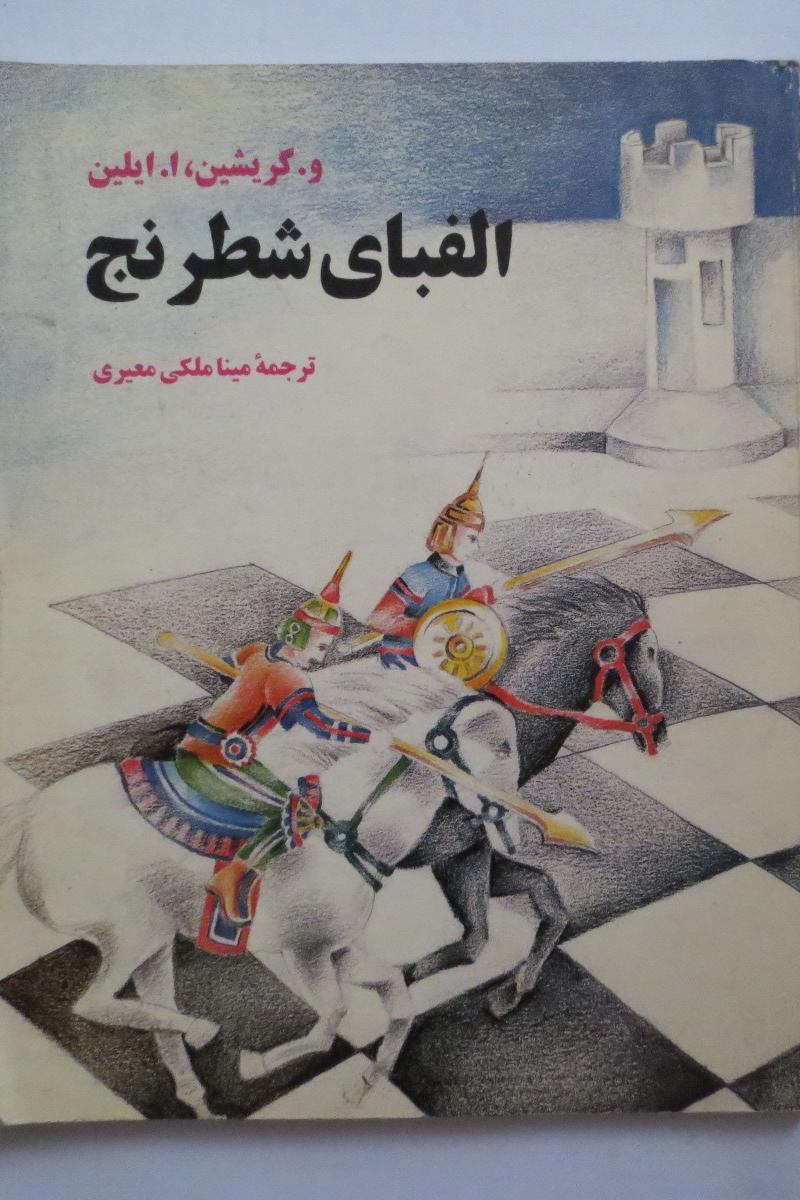 الفبای شطرنج ( ایلین و گریشین )