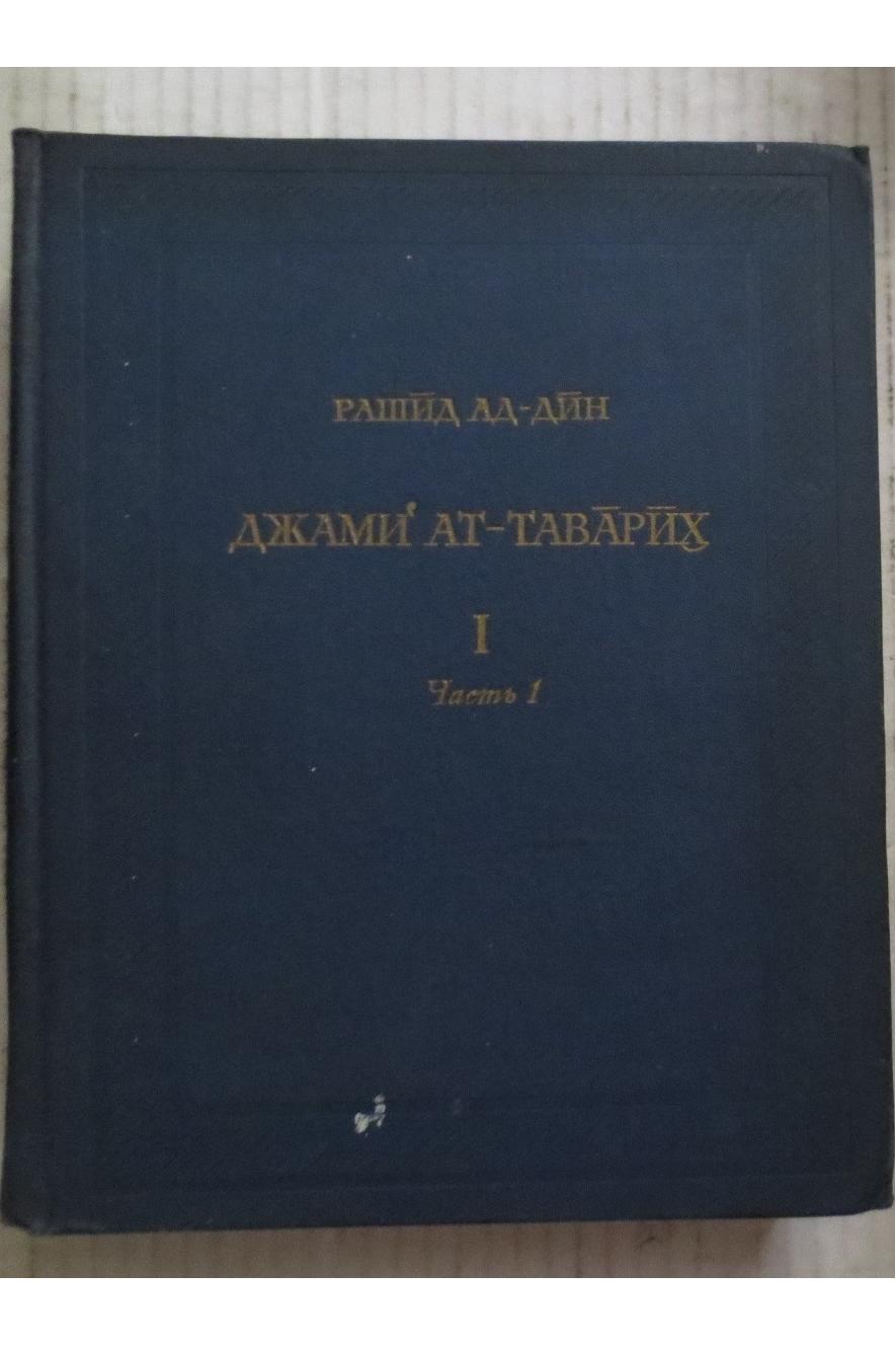 جامع التواریخ ( چاپ شده در مسکو شوروی )
