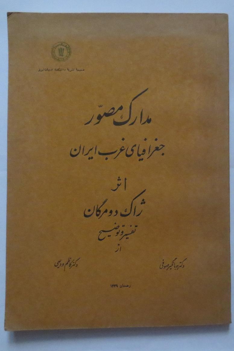 مدارک مصور جغرافیای غرب ایران ( سال 1339 )