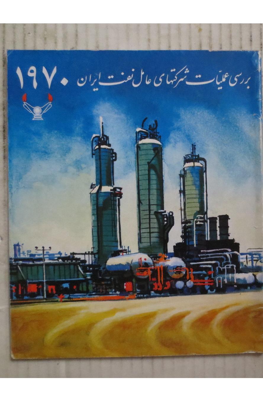 بررسی علمیات شرکت های عامل نفت ایران سال 1970