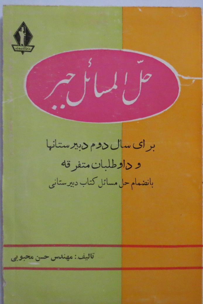 حل المسائل جبر ( دوم دبیرستان - سال 1349 )