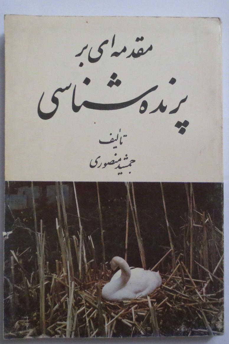 مقدمه ای بر پرنده شناسی