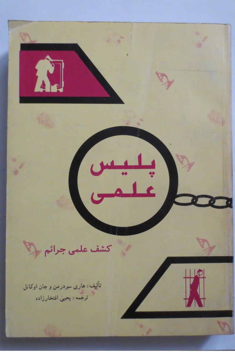 پلیس علمی ( کشف علمی جرائم )