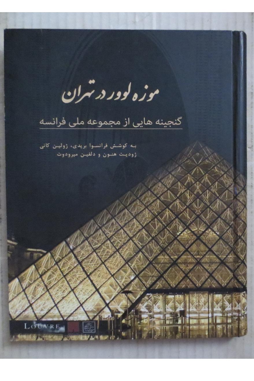 موزه لوور در تهران ( رنگی گلاسه هاردکاور )