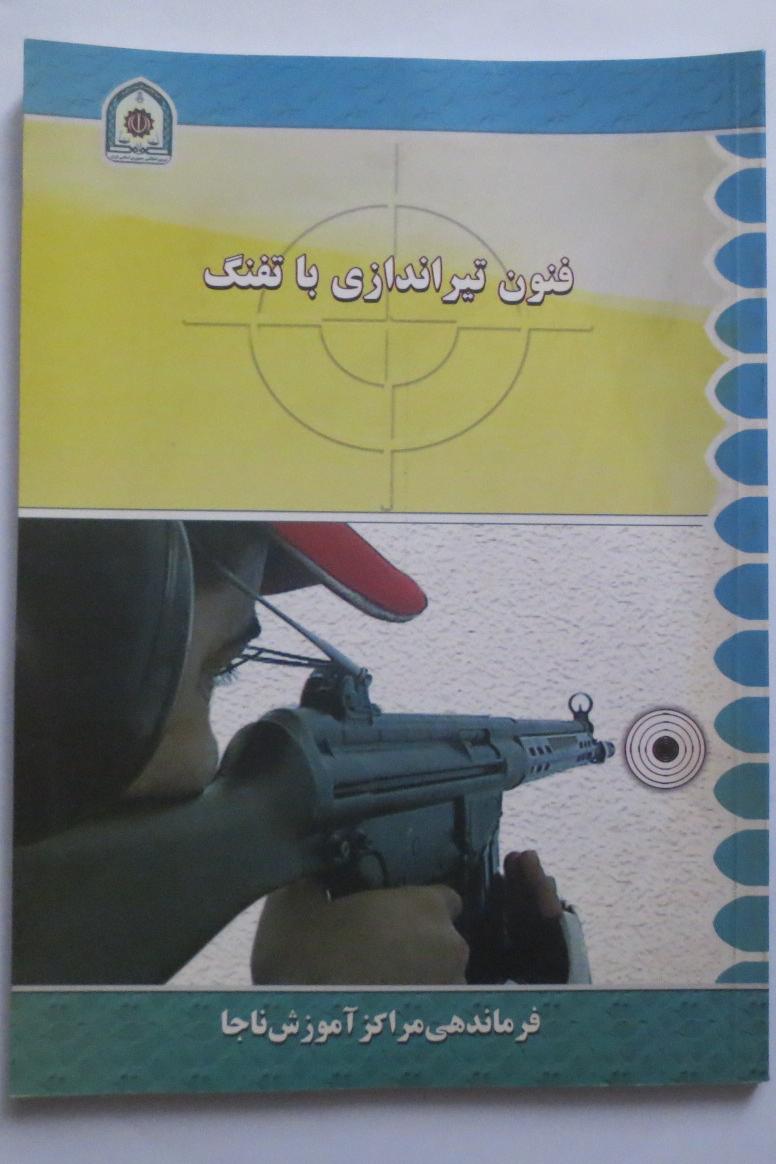 فنون تیراندازی با تفنگ