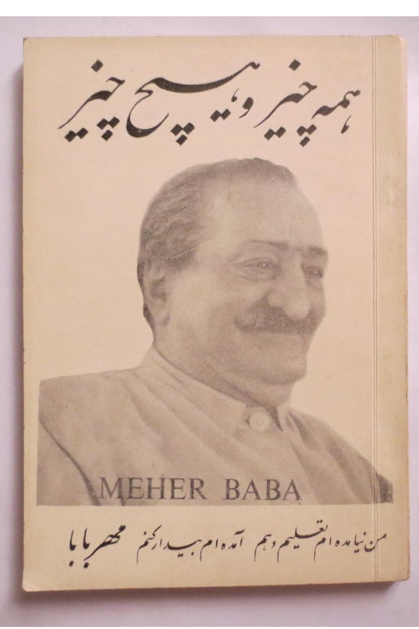 همه چیز و هیچ چیز ( اواتار مهر بابا - سال 1347 )