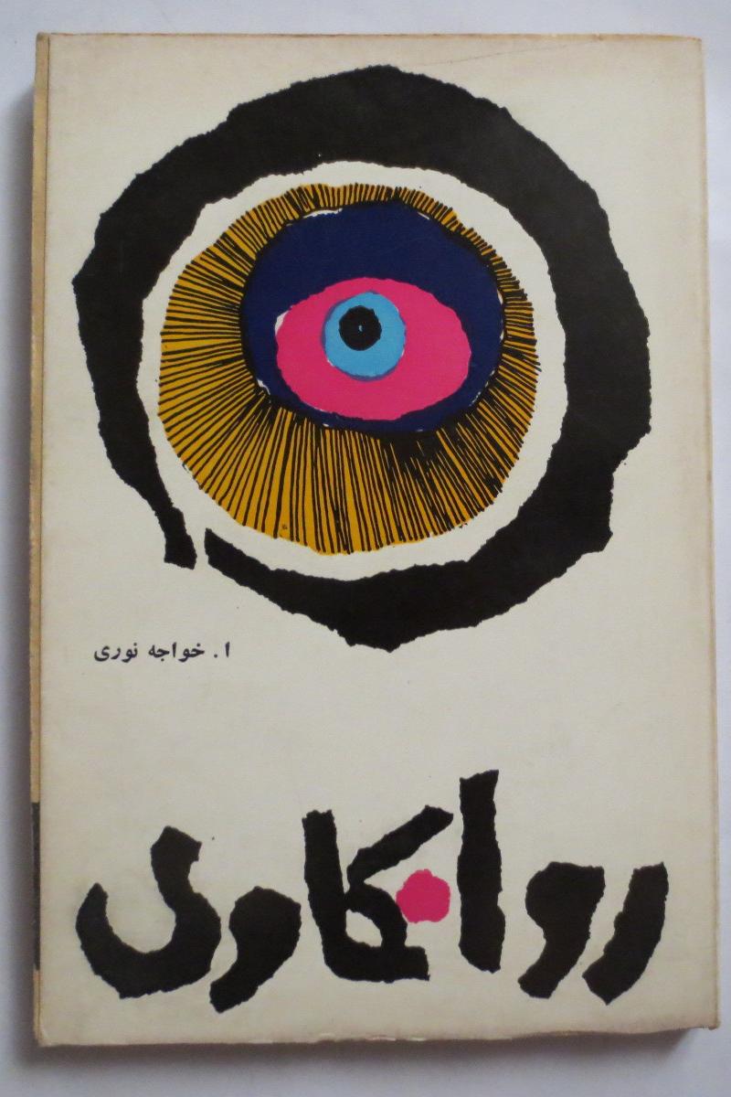 روانکاوی ( ابراهیم خواجه نوری )