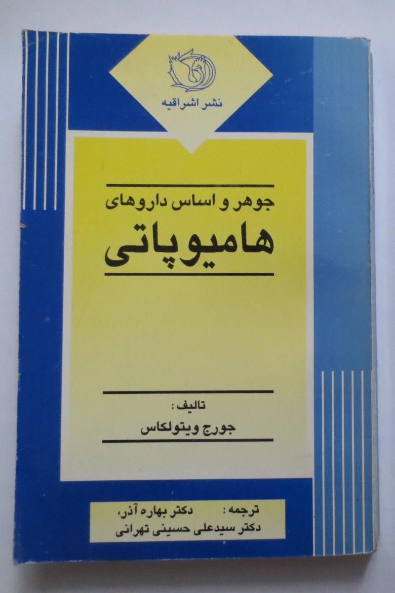 جوهر و اساس داروهای هومیوپاتی