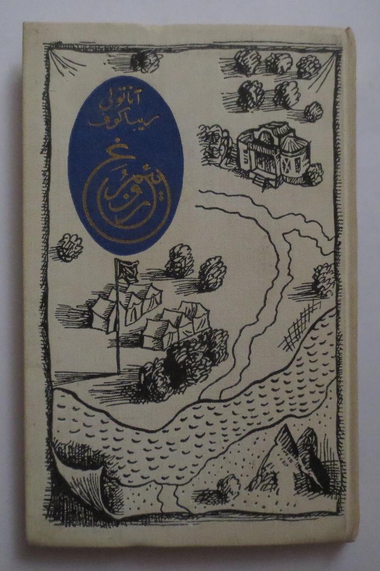 مرغ رویین ( انتشارات پروگرس مسکو شوروی )