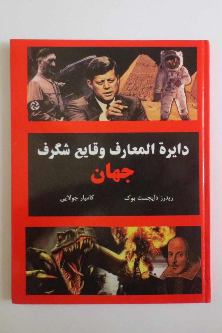 دائره المعارف وقایع شگرف جهان ( هاردکاور )