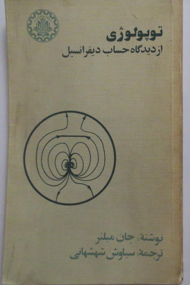 توپولوژی از دیدگاه حساب دیفرانسیل
