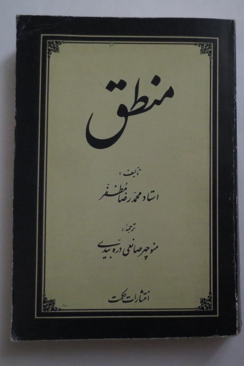 منطق ( محمد رضا مظفر )