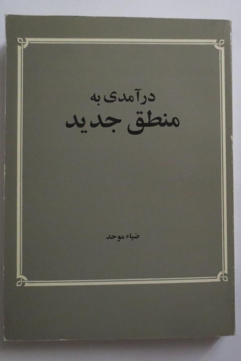 درآمدی بر منطق جدید ( ضیا موحد )