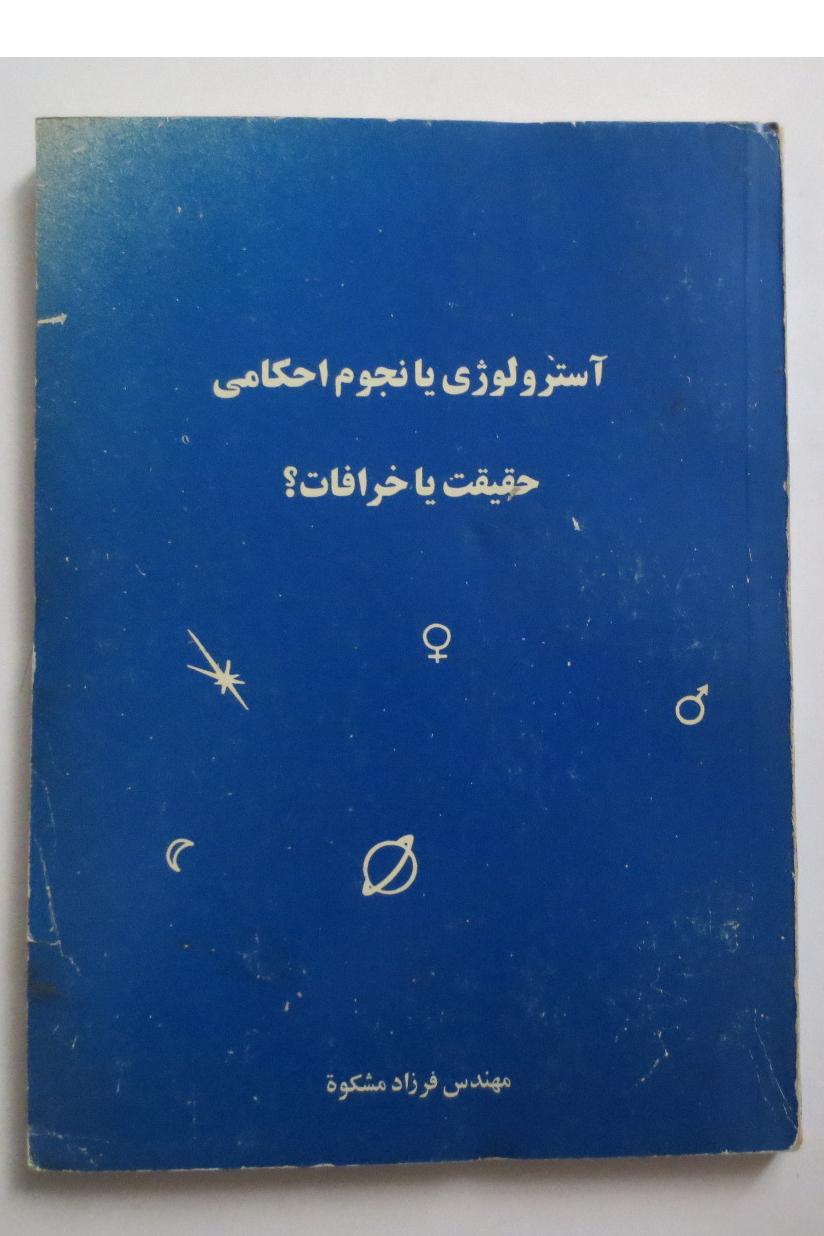 آسترولوژی یا نجوم احکامی , حقیقت یا خرافات ؟