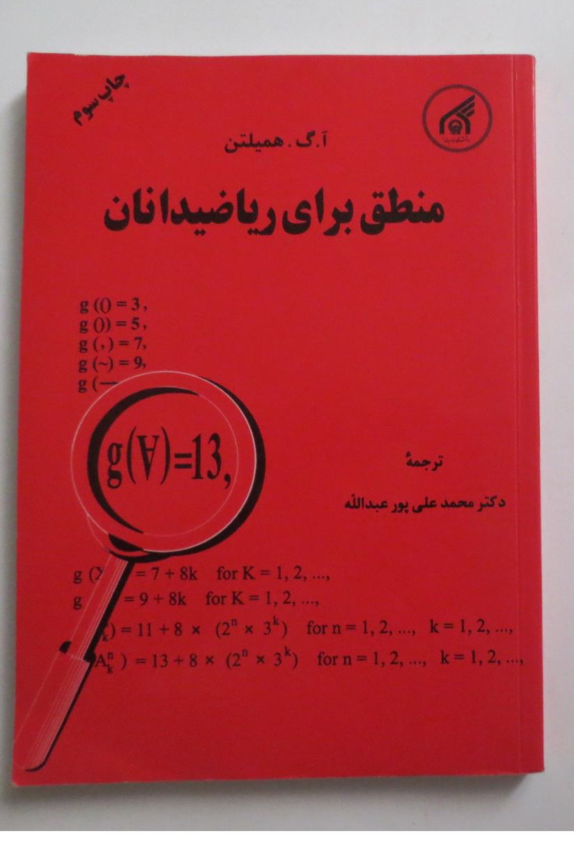 منطق برای ریاضی دانان