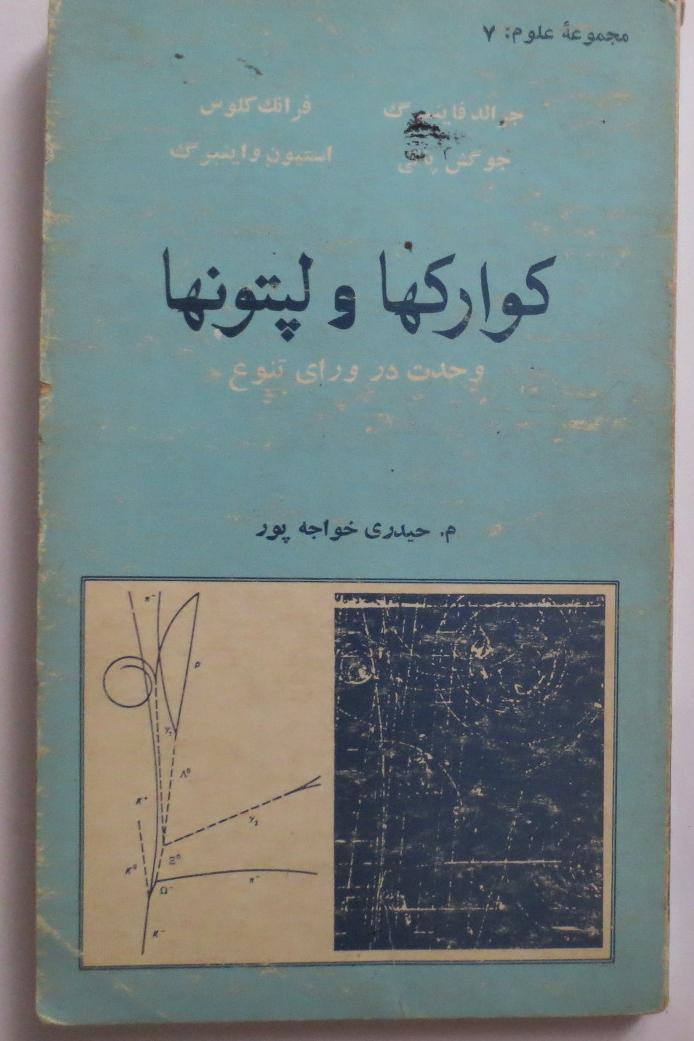 کوارک ها و لپتون ها