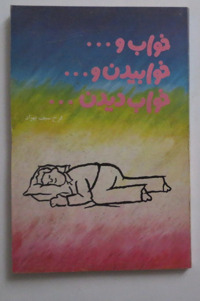 خواب ؛ خوابیدن و خواب دیدن