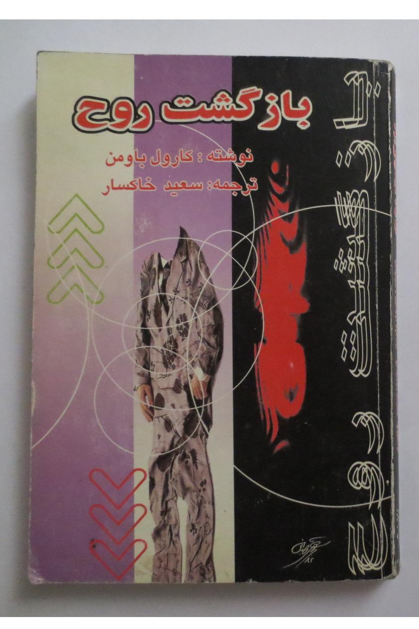 بازگشت روح ( زندگی های پیشین و تناسخ ارواح )