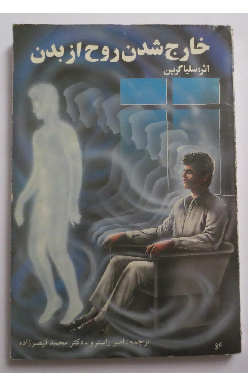 خارج شدن روح از بدن ( برون فکنی )