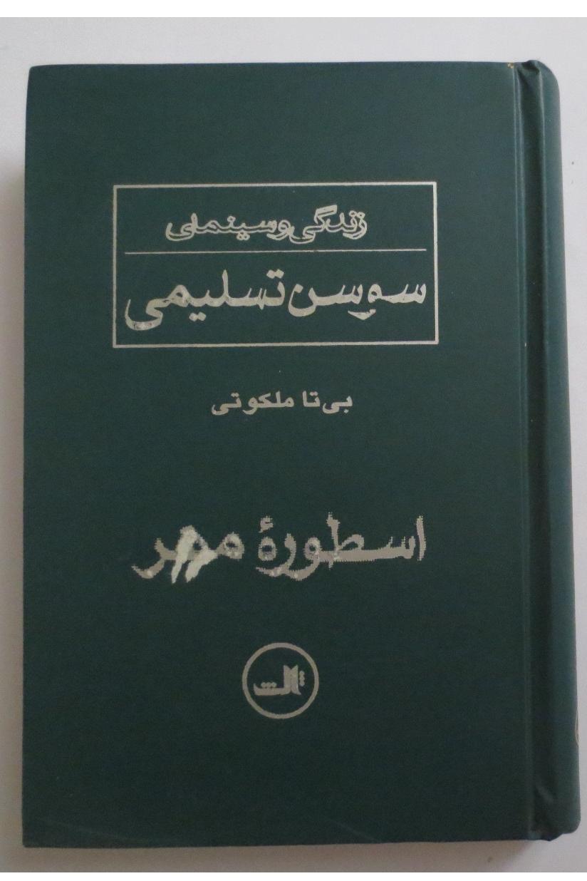 سوسن تسلیمی اسطوره مهر