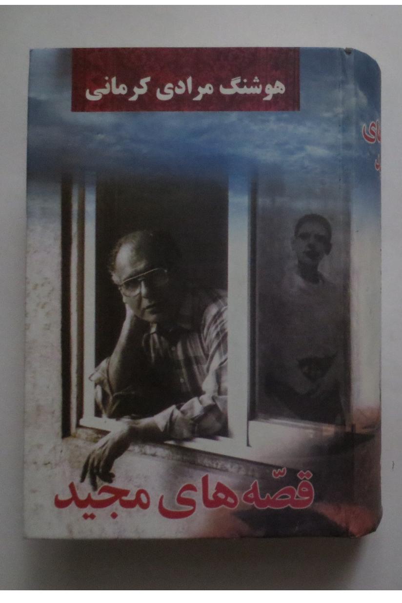 قصه های مجید ( هوشنگ مرادی کرمانی - هاردکاور )