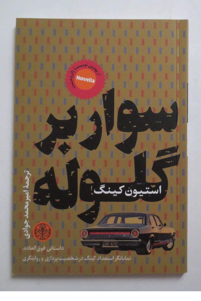 سوار بر گلوله ( استیون کینگ )