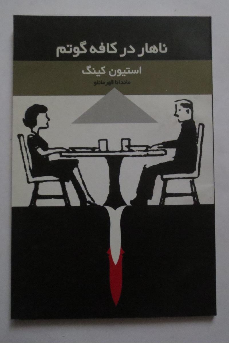 ناهار در کافه گوتم ( استیون کینگ )