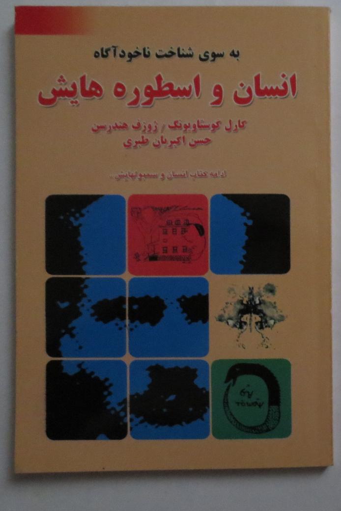 انسان و اسطوره هایش -کارل گوستاو یونگ و هندرسن