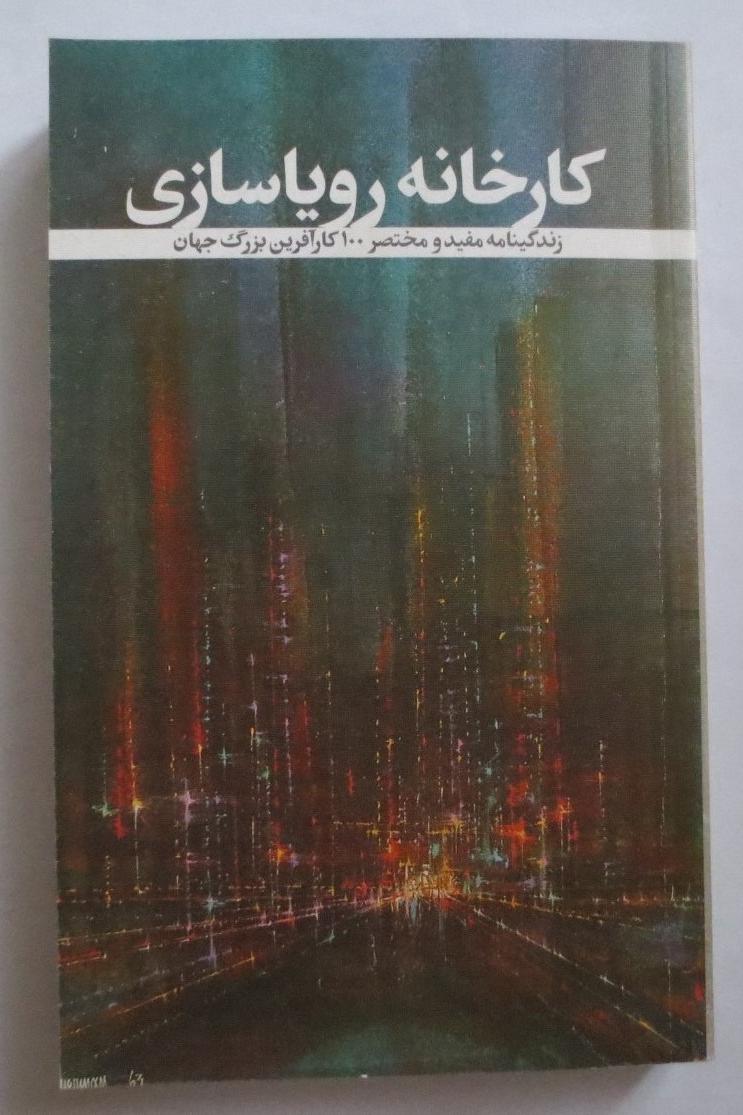 کارخانه رویاسازی - زندگی نامه صد کارآفرین بزرگ