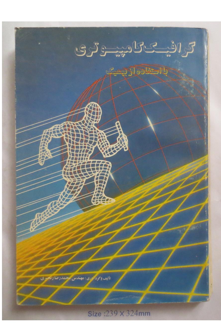 گرافیک کامپیوتر توسط زبان بیسیک کامپیوترهای قدیمی