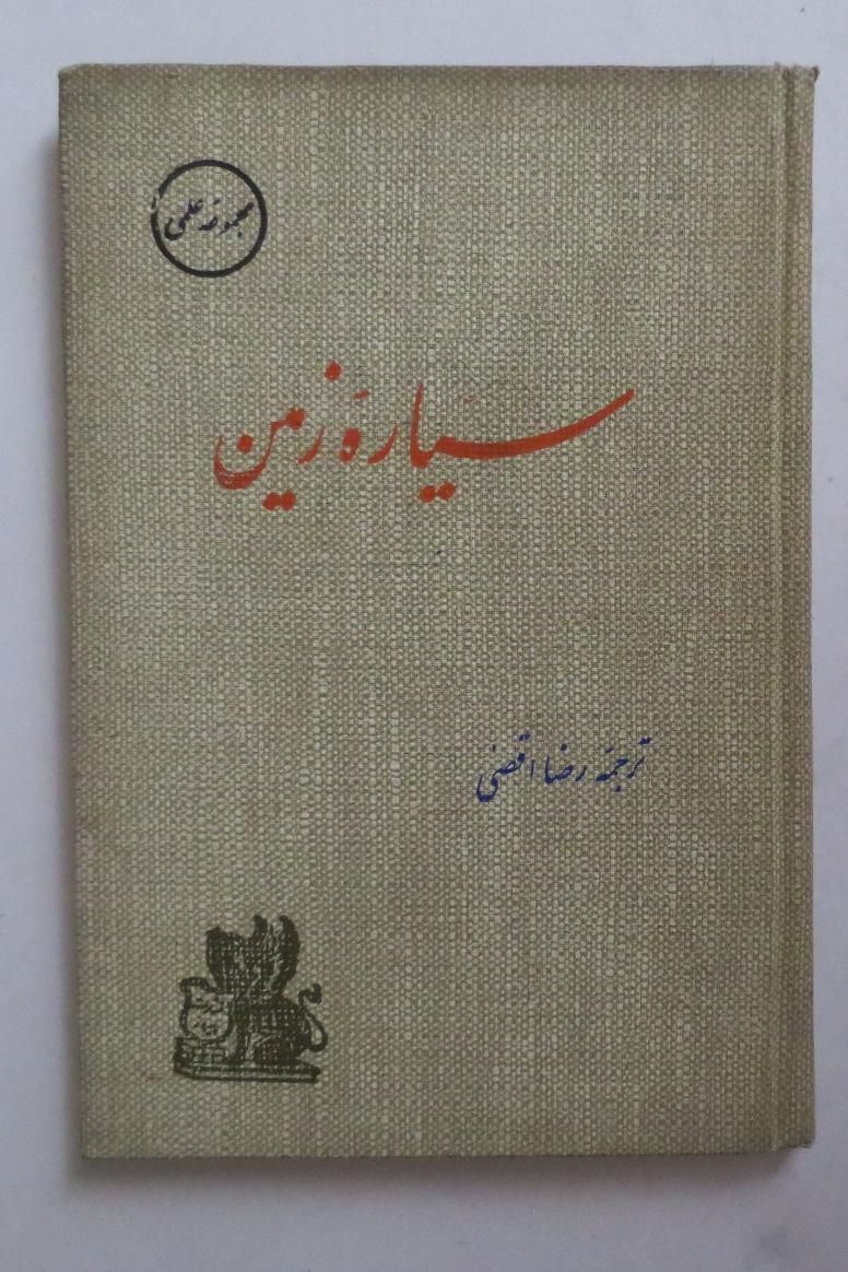 سیاره زمین ( 1342 )