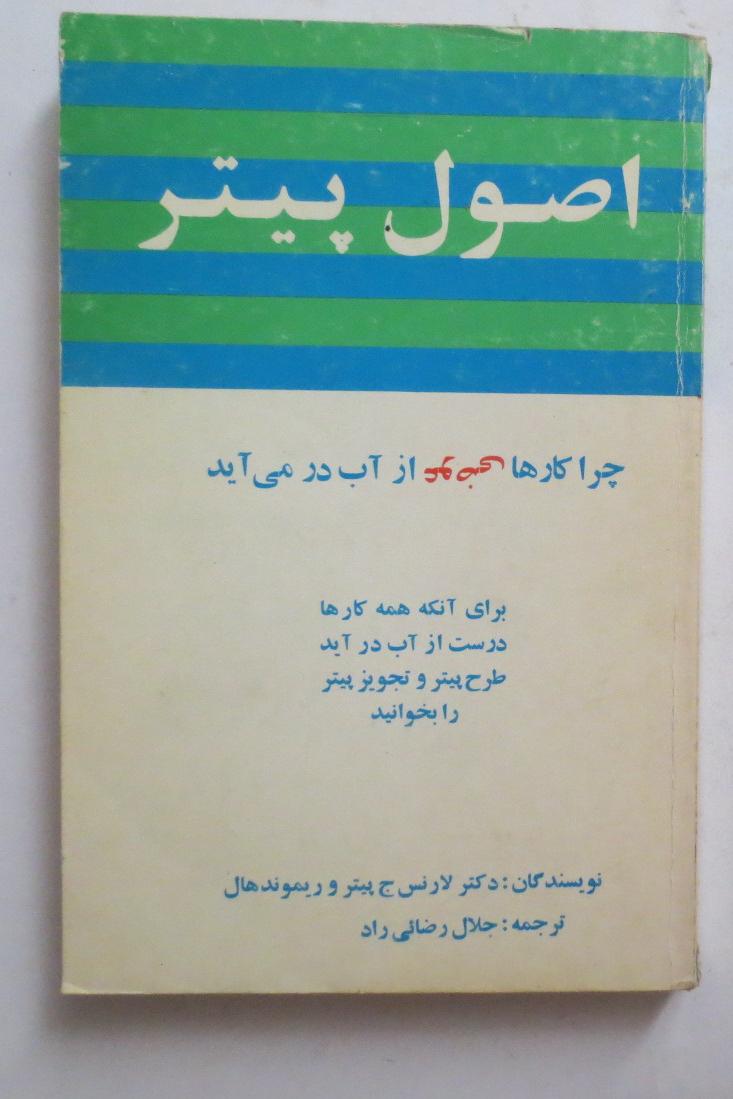 اصول پیتر