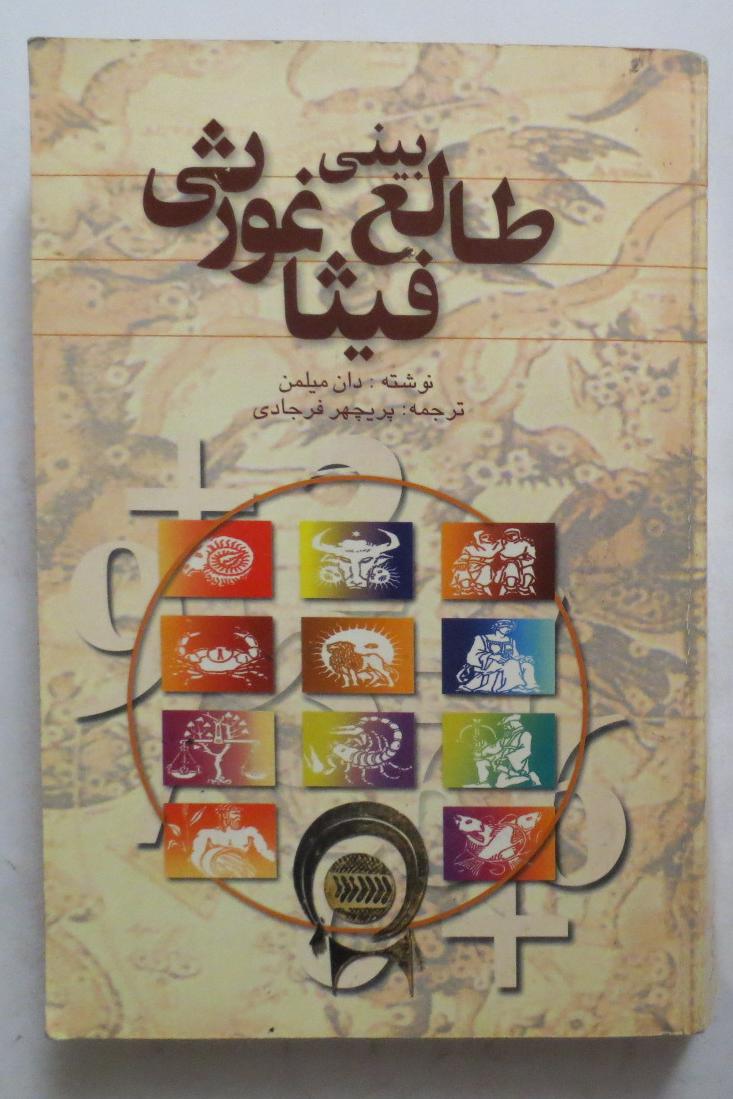 طالع بینی فیثاغورث ( دان میلمن )