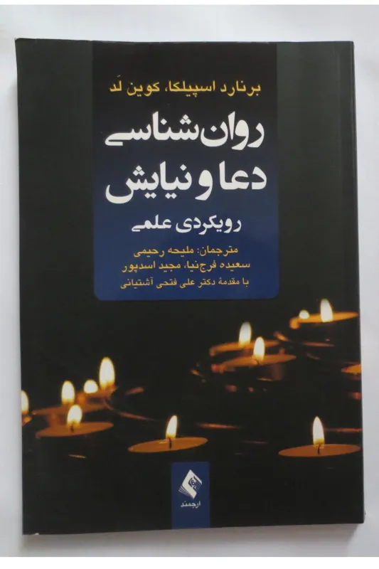 روان شناسی دعا و نیایش , رویکردی علمی