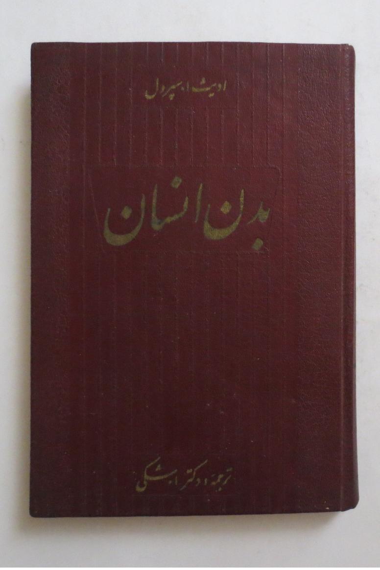 بدن انسان ( هاردکاور سال 1337 )