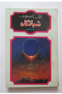 شبانگاه