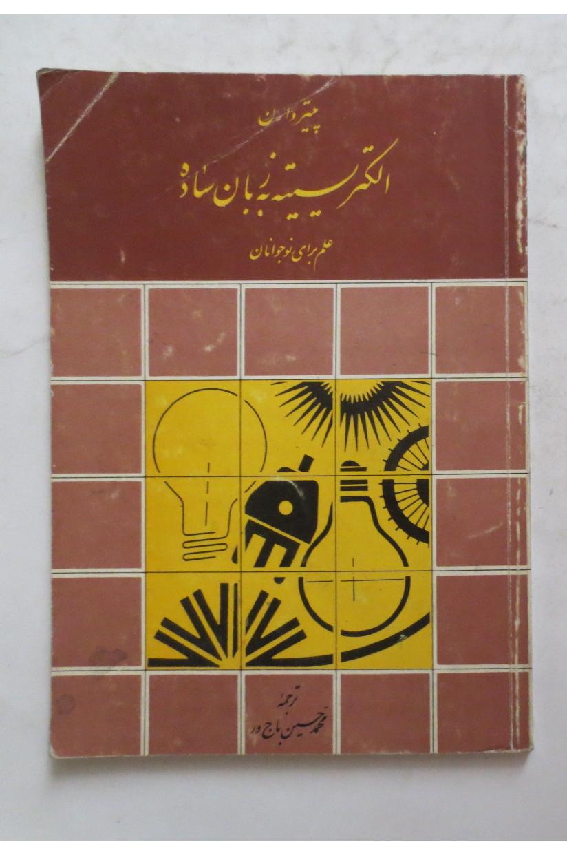 الکتریسیته به زبان ساده