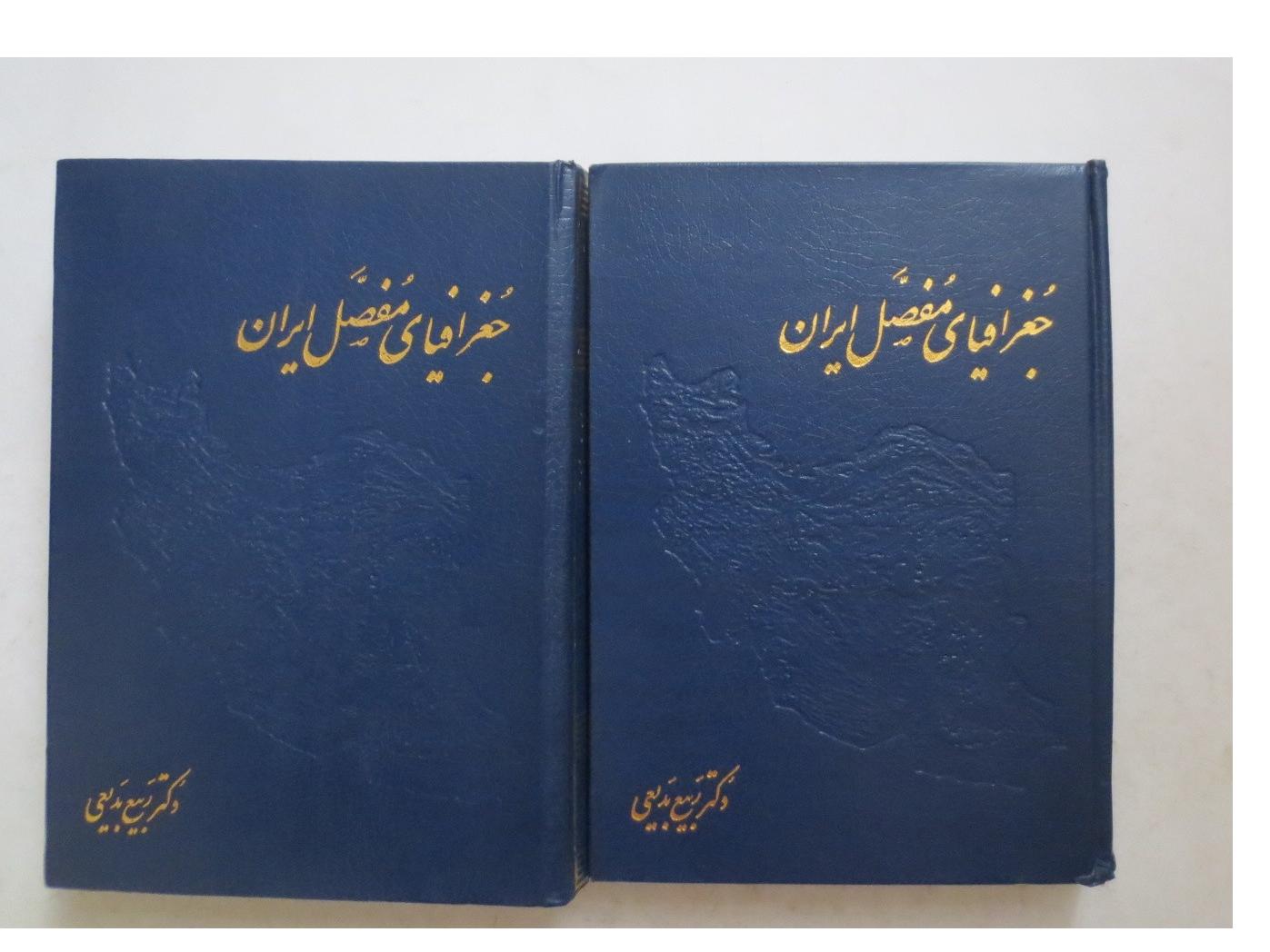 3جلدی جغرافیای مفصل ایران ( ربیع بدیعی )