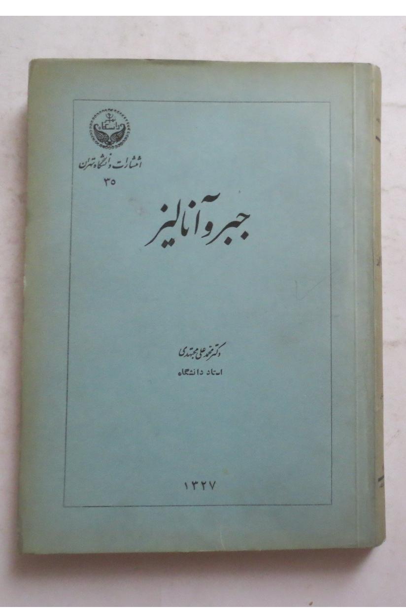 جبر و آنالیز ( سال 1327 محمد علی مجتهدی )