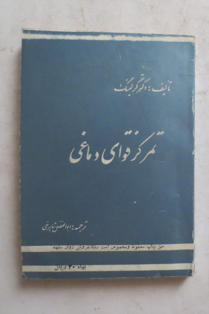 تمرکز قوای دماغی ( سال 1348 )