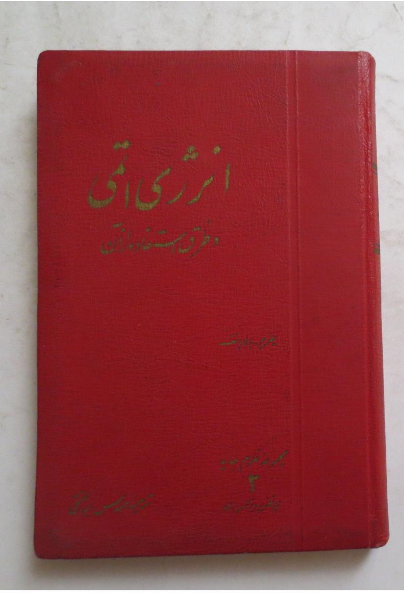 انرژی اتمی و طرق استفاده از آن ( سال 1339 )