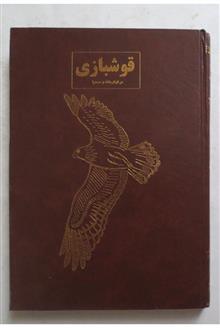 قوشبازی