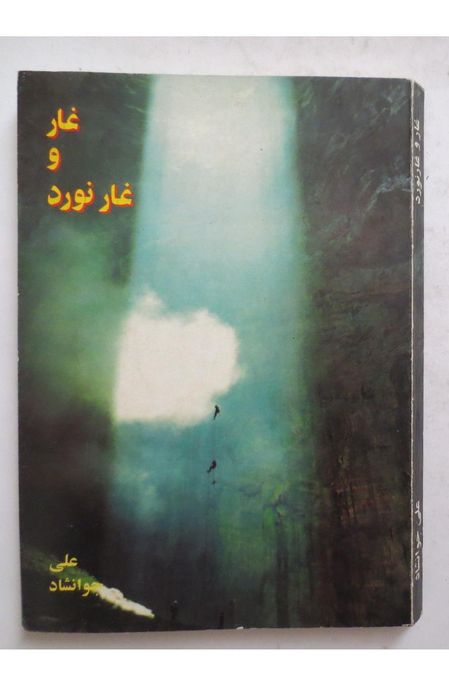 غار و غارنورد ( کوه و کوهنوردی )