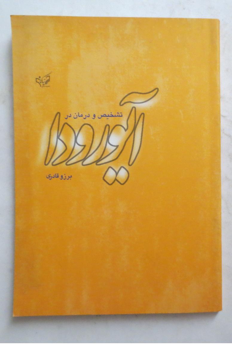 تشخیص و درمان در آیورودا ( طب سنتی )