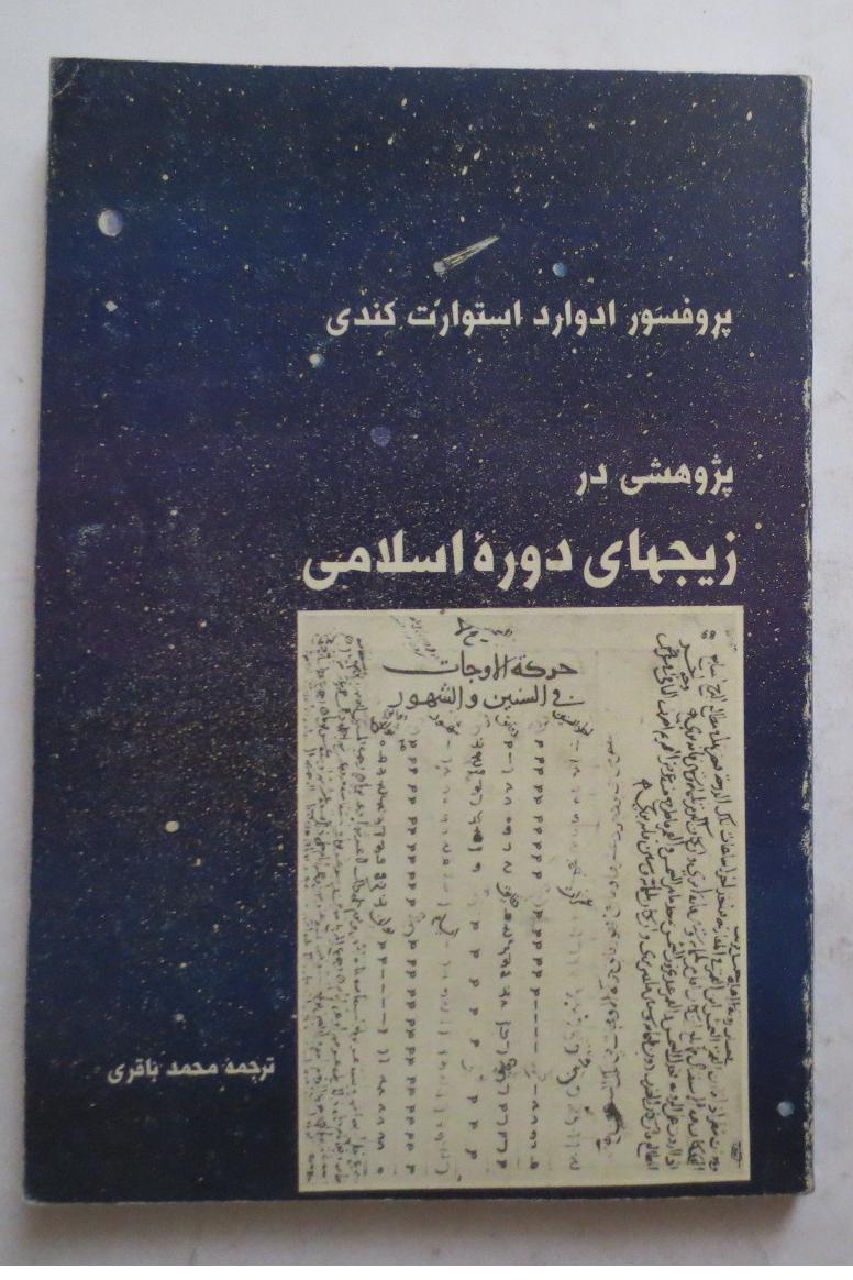 پژوهشی در زیج های دوره اسلامی ( نجوم )